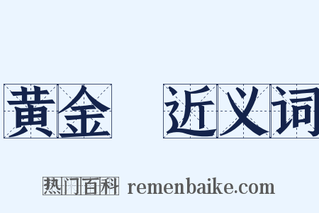 黄金珰近义词是什么意思的图片